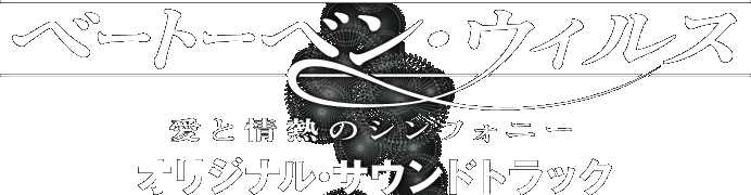「ベートーベン・ウィルス〜愛と情熱のシンフォニー」オリジナル・サウンドトラック