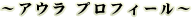 アウラプロフィール